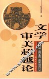 文学审美超越论 封面