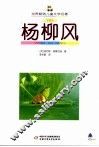 杨柳风 电子书封面
