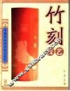 竹刻技艺 封面