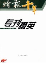 时报十年  专刊掇英 封面