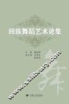 回族舞蹈艺术论集 封面