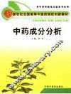 中药成分分析 封面