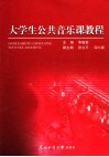 大学生公共音乐课教程 封面