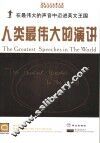 人类最伟大的演讲  英文 封面