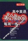 高中英语丢分题每周一练  高三年级 封面