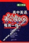 高中英语丢分题每周一练  高一年级 封面