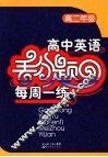英语丢分题每周一练  高中二年级 封面