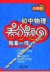 初中物理丢分题每章一练  八年级 封面