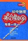 初中物理丢分题每章一练  九年级 封面