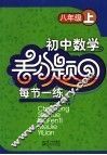 初中数学丢分题每节一练  八年级  上 封面