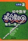 初中数学丢分题每节一练  七年级  上 封面