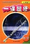 一课四练  数学  八年级  下 封面