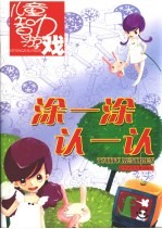 涂一涂  认一认 封面