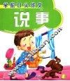 学前口头作文  说事 封面