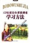 100位诺贝尔奖获得者学习方法 封面