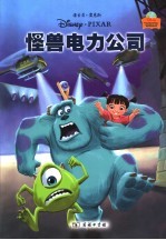 怪兽电力公司 封面