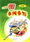 一图多说多写  中年级用 封面