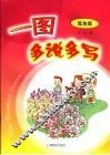 一图多说多写  低年级用 封面