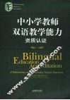 中小学教师双语教学能力资质认证 封面