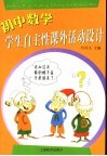 初中数学学生自主性课外活动设计 封面