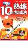 熟练10以内数加减法 封面