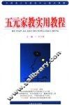 五元家教实用教程 封面
