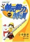 义务教育六年制  小学数学单元能力特训  第12册 封面