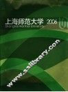 上海师范大学  2006 封面