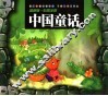 最新版·中国童话  彩图注音 封面
