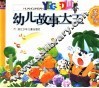 幼儿故事大王  黄金版 封面