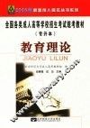全国各类成人高等学校招生考试专升本统考教材 教育理论 修订版
