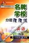 名牌学校分层课课练 英语：N版．高一年级第二学期 封面