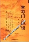 学习门道谈 封面