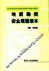 地质勘探安全规程读本 封面