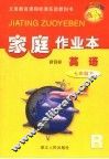 第二课堂  家庭作业本：人教版新目标  英语  七年级  下 封面