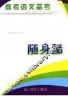 高考备考随身酷  语文 封面