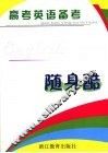 高考备考随身酷  英语 封面