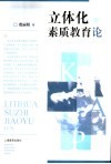 立体化素质教育论 封面