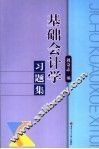 基础会计学习题集 封面