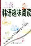 韩语趣味阅读 封面