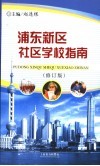 浦东新区社区学校指南  第2版 封面