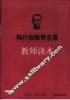 陶行知教育名著教师读本 封面