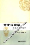 对比语言学  历史与哲学思考 封面
