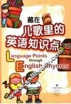 藏在儿歌里的英语知识点 封面