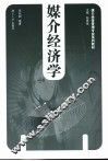 媒介经济学 封面
