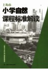 上海市小学自然课程标准解读 封面