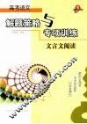 高考语文解题策略与专项训练  文言文阅读 封面