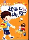 宝宝入园准备  我要上幼儿园了 封面