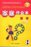 第二课堂  家庭作业本：华师大版  数学  八年级  下 封面