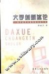 大学创新述论  知识经济对高等教育的呼唤 封面